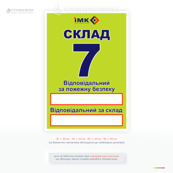 Інформаційна табличка склад №7 з написами відповідальний за пожежну безпеку та склад, з місцями для внесення даних, для підприємств і складів.