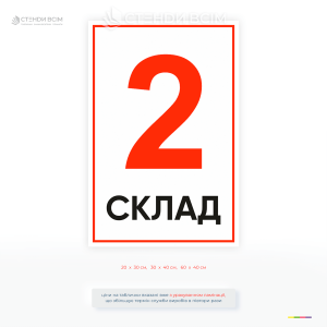 Інформаційна табличка для позначення складу номер 2 на підприємстві