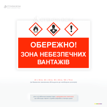 Табличка «Обережно! Зона небезпечних вантажів» - попереджувальний знак для складів, підприємств і логістики. Відповідає нормам охорони праці.