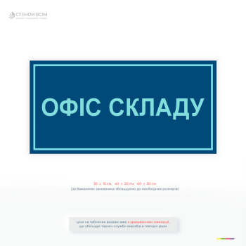 Синяя табличка с надписью «Офис склада» для навигации в складских помещениях, обозначение административной зоны, удобная навигация и организация пространства.
