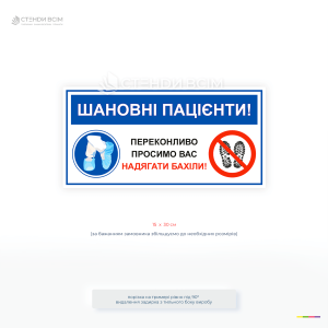 Информационная табличка для медицинских учреждений с надписью «Просим вас надевать бахилы». Знак содержит наглядные значки использования бахил и запрещения прохода в уличной обуви.
