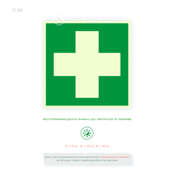 Світлонакопичувальна табличка «Перша допомога» зелений знак з білим хрестом що світиться в темряві.