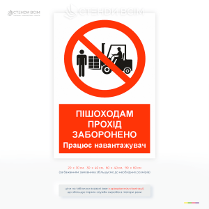 Знак безопасности для складов с изображением погрузчика и запрещением прохода пешеходов в опасной зоне