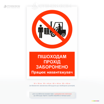 Знак безпеки для складу із зображенням навантажувача та забороною проходу пішоходів у небезпечній зоні.