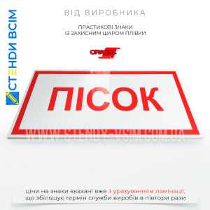 Знак пожежної безпеки в Україні F106 «Пісок», який встановлюється в місцях, де зберігається пісок, що використовується для гасіння пожеж на будівельних майданчиках, місцях зберігання паливно-мастильних матеріалів.