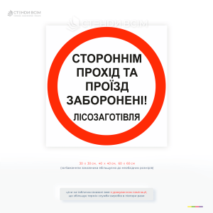 Запрещающая табличка «Проход запрещен лесозаготовка» для ограничения доступа к опасным зонам при вырубке леса и работе спецтехники.