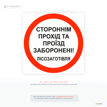 Заборонна табличка «Прохід заборонено лісозаготівля» для обмеження доступу до небезпечних зон під час вирубки лісу та роботи спецтехніки.