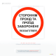 Заборонна табличка «Прохід заборонено лісозаготівля» для обмеження доступу до небезпечних зон під час вирубки лісу та роботи спецтехніки.