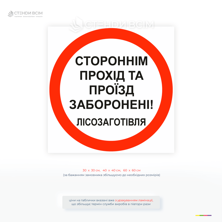 Заборонна табличка «Прохід заборонено лісозаготівля» для обмеження доступу до небезпечних зон під час вирубки лісу та роботи спецтехніки.