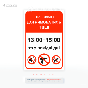 Інформаційна табличка «Просимо дотримуватися тиші» з вказаним часом 13:00–15:00 та піктограмами заборони шуму, ідеально підходить для під’їздів, лікарень, офісів і житлових комплексів.