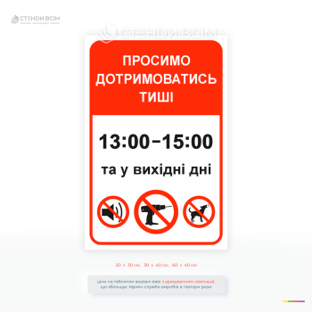Інформаційна табличка «Просимо дотримуватися тиші» з вказаним часом 13:00–15:00 та піктограмами заборони шуму, ідеально підходить для під’їздів, лікарень, офісів і житлових комплексів.
