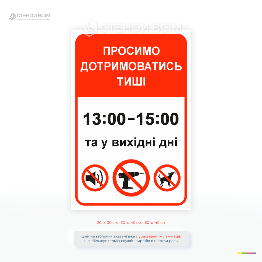 Інформаційна табличка «Просимо дотримуватися тиші» з вказаним часом 13:00–15:00 та піктограмами заборони шуму, ідеально підходить для під’їздів, лікарень, офісів і житлових комплексів.