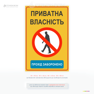 Попереджувальна табличка «Приватна власність. Прохід заборонено» для обмеження доступу на територію. Використовується на підприємствах, будівництві та приватних об’єктах.