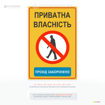Попереджувальна табличка «Приватна власність. Прохід заборонено» для обмеження доступу на територію. Використовується на підприємствах, будівництві та приватних об’єктах.