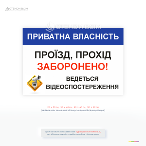 Попереджувальна табличка «Приватна власність. Проїзд, прохід заборонено» з позначенням відеоспостереження для обмеження доступу на територію.