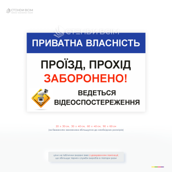 Попереджувальна табличка «Приватна власність. Проїзд, прохід заборонено» з позначенням відеоспостереження для обмеження доступу на територію.