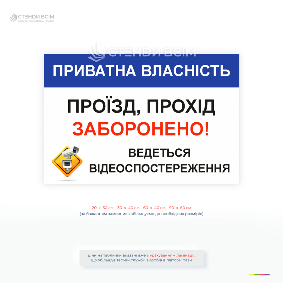 Попереджувальна табличка «Приватна власність. Проїзд, прохід заборонено» з позначенням відеоспостереження для обмеження доступу на територію.