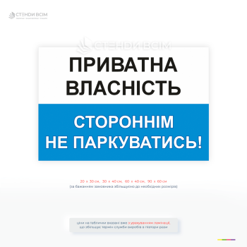 Інформаційна табличка «Приватна власність. Стороннім не паркуватись» для обмеження паркування на приватній території, використовується біля будинків, підприємств і парковок.