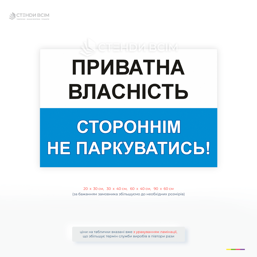 Інформаційна табличка «Приватна власність. Стороннім не паркуватись» для обмеження паркування на приватній території, використовується біля будинків, підприємств і парковок.