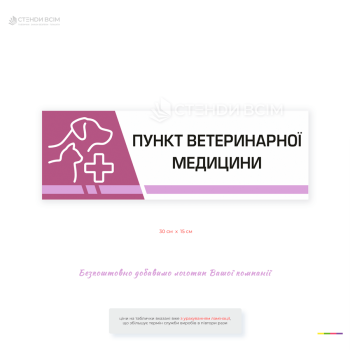 Информационная табличка «Пункт ветеринарной медицины» для обозначения ветеринарных кабинетов, клиник, государственных ветеринарных учреждений и пунктов оказания ветеринарной помощи животным.