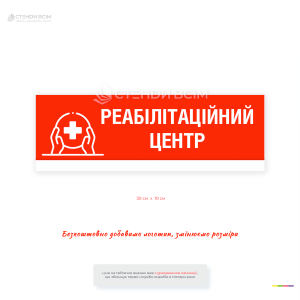 Информационная табличка "Реабилитационный центр" для обозначения медицинских, оздоровительных и социальных учреждений.