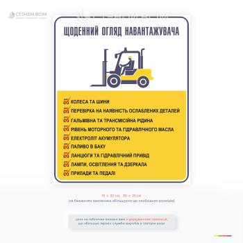 Інформаційна табличка для щоденного огляду навантажувача з переліком перевірок для безпечної роботи на складі та виробництві.