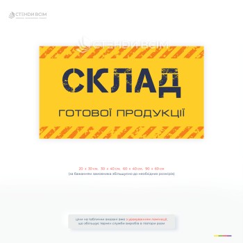 Табличка для маркування складу готової продукції на підприємствах, складах та виробництві.