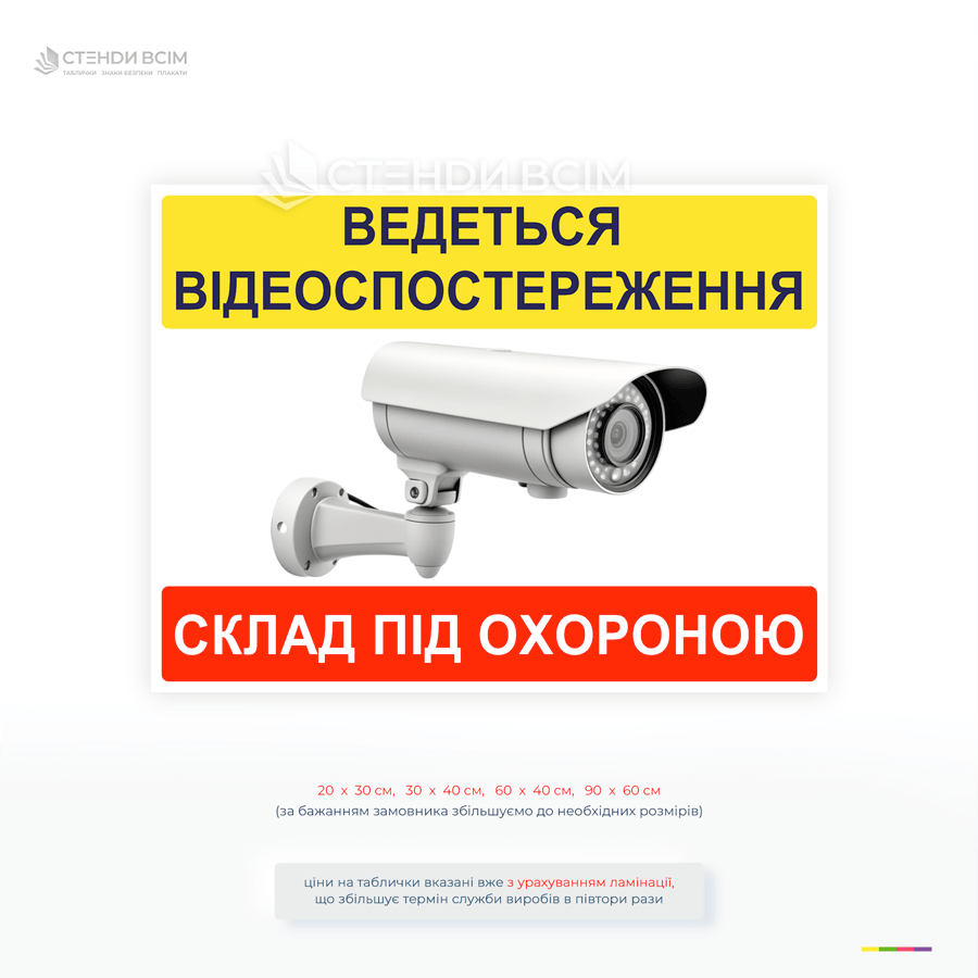 Інформаційна табличка Склад під охороною для позначення об'єктів із системою безпеки та відеоспостереженням.