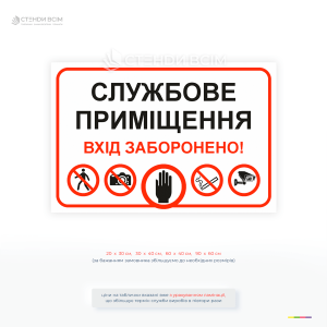 Інформаційна табличка із забороною входу до службового приміщення з піктограмами безпеки для підприємств, офісів і магазинів.