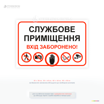 Інформаційна табличка із забороною входу до службового приміщення з піктограмами безпеки для підприємств, офісів і магазинів.