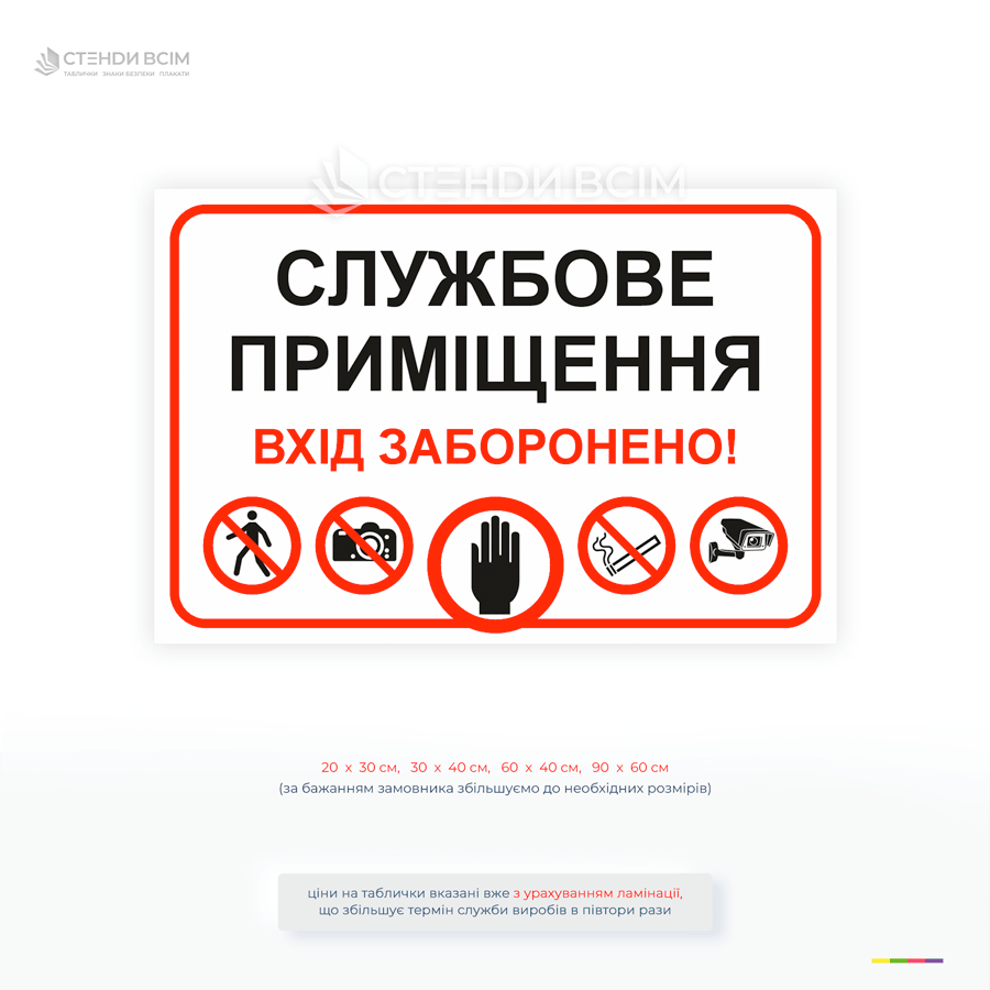 Інформаційна табличка із забороною входу до службового приміщення з піктограмами безпеки для підприємств, офісів і магазинів.