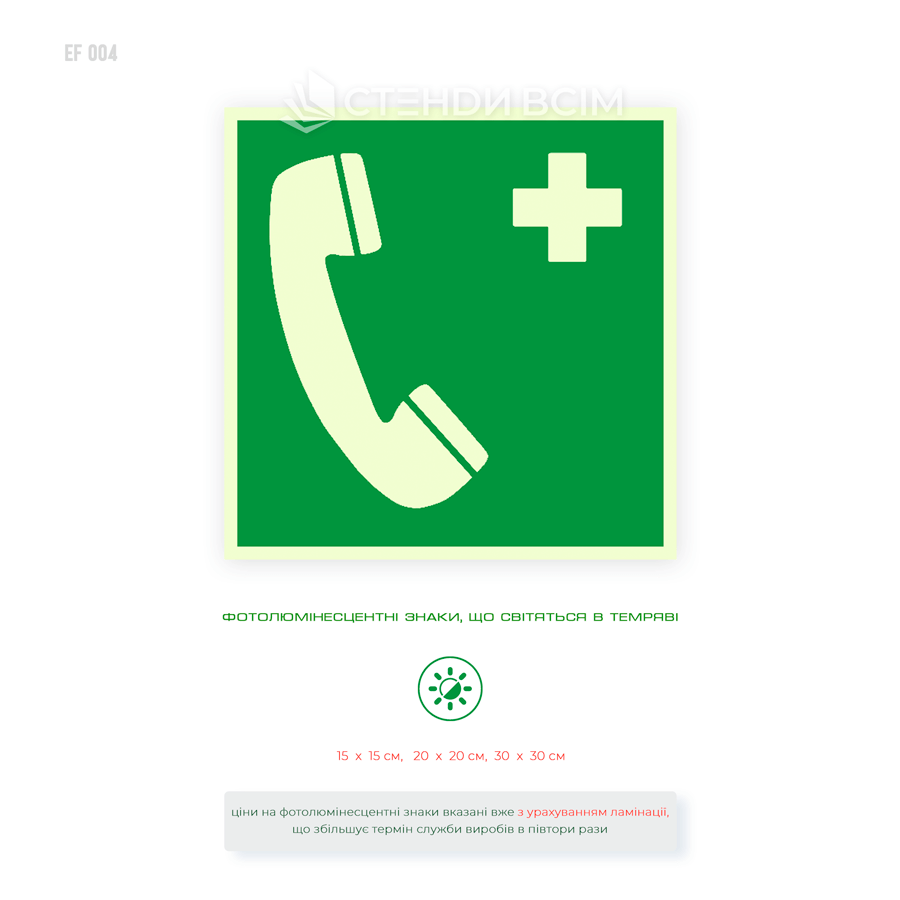 Фотолюмінесцентна табличка зеленого кольору «Телефон екстреного зв'язку» що світиться в темряві.