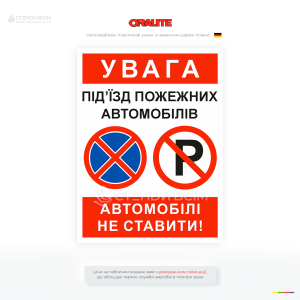 Інформаційна пластикова табличка «Увага! Під'їзд пожежних автомобілів, машини не ставити» із заборонними знаками паркування.
