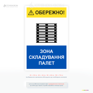 Предупреждающая табличка о зоне складирования паллет для складов, логистических центров и производственных помещений. Используется для повышения безопасности и маркировки опасных зон.