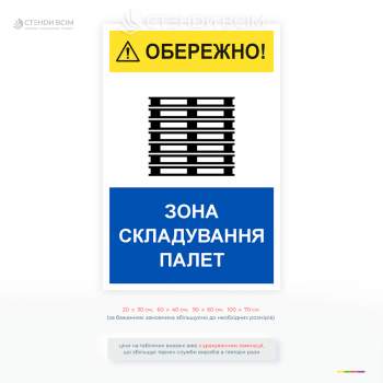 Попереджувальна табличка про зону складування палет для складів, логістичних центрів та виробничих приміщень. Використовується для підвищення безпеки та маркування небезпечних зон.