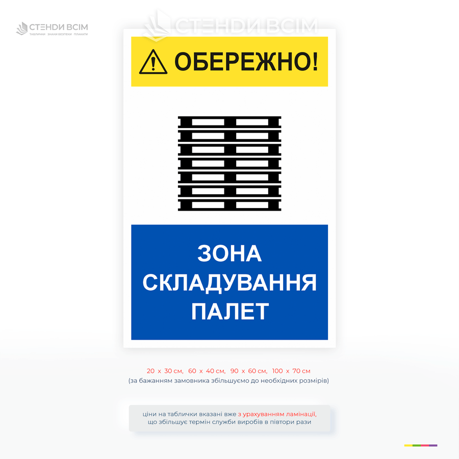 Попереджувальна табличка про зону складування палет для складів, логістичних центрів та виробничих приміщень. Використовується для підвищення безпеки та маркування небезпечних зон.