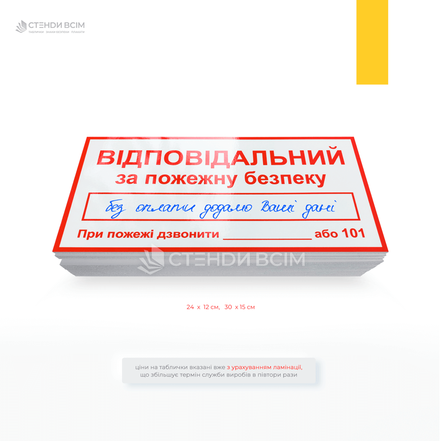 Інформаційна, пластикова табличка «Відповідальний за пожежну безпеку» для застосування у громадських закладах, в офісі, у житлових комплексах, в навчальних закладах, щоб було легше з’ясувати хто відповідальний за безпеку в разі виникнення пожежі.