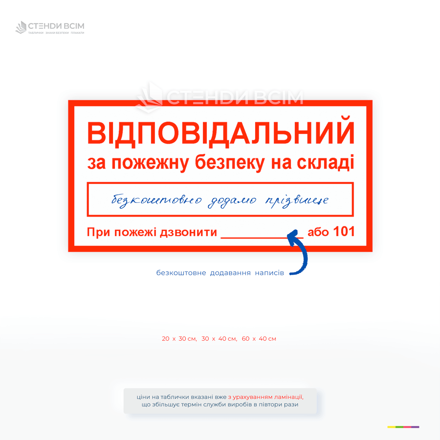 Табличка «Відповідальний за пожежну безпеку на складі» - відповідає нормам, має місце для прізвища та телефону.