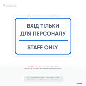 Інформаційна табличка для обмеження доступу сторонніх осіб у службові приміщення підприємств, офісів і закладів.