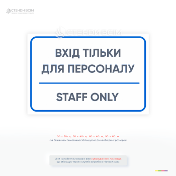 Інформаційна табличка для обмеження доступу сторонніх осіб у службові приміщення підприємств, офісів і закладів.