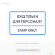 Інформаційна табличка для обмеження доступу сторонніх осіб у службові приміщення підприємств, офісів і закладів.