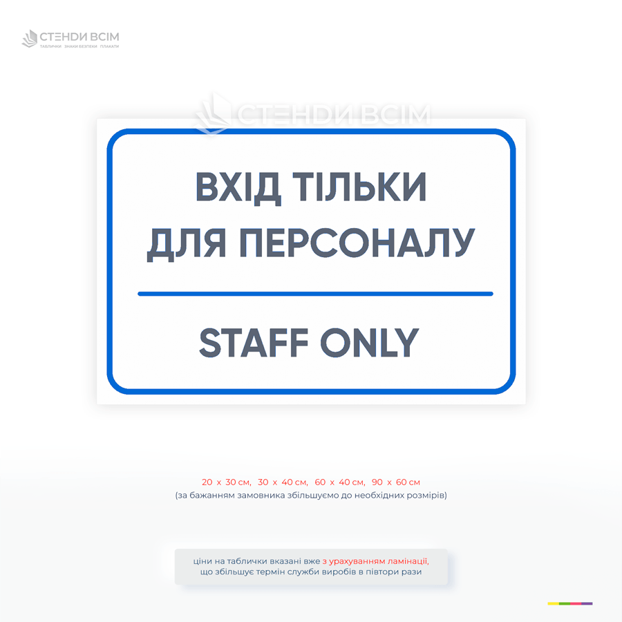 Інформаційна табличка для обмеження доступу сторонніх осіб у службові приміщення підприємств, офісів і закладів.