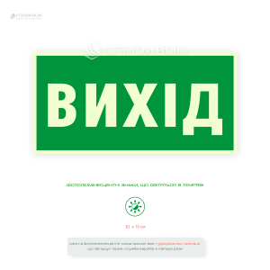 Светонакопительная табличка «Выход» обеспечивает видимость эвакуационного выхода даже в полной темноте или при отсутствии электропитания.