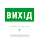 Світлонакопичувальна табличка «Вихід» забезпечує видимість евакуаційного виходу навіть у повній темряві або при відсутності електроживлення.
