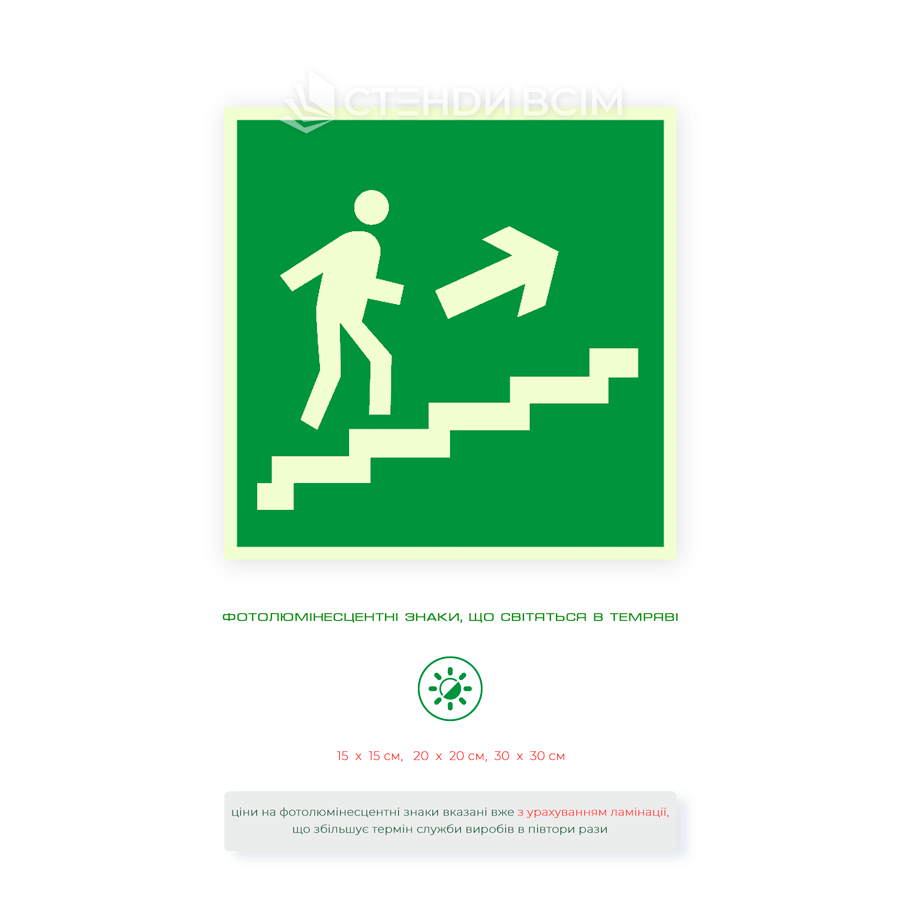 Світлонакопичувальна табличка евакуації «Вихід по сходах вгору вправо» зелена фотолюмінесцентна.