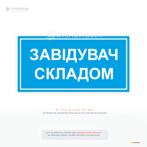 Інформаційна табличка «Завідувач складом» для позначення відповідальної особи на складі.