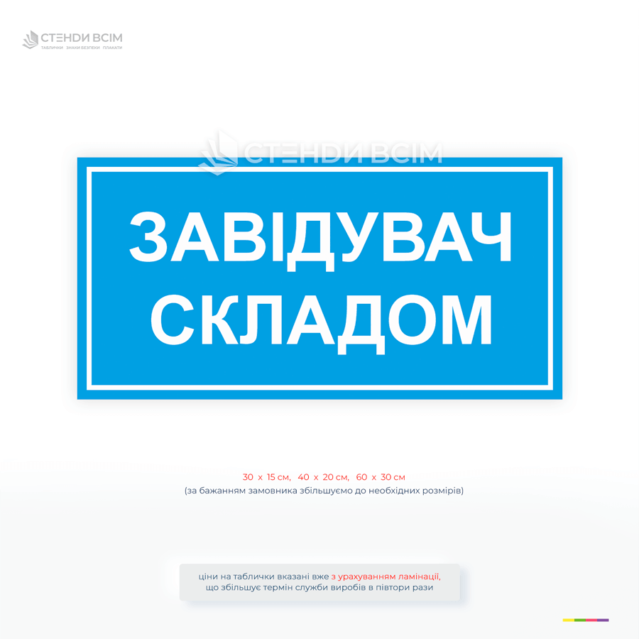 Інформаційна табличка «Завідувач складом» для позначення відповідальної особи на складі.