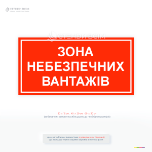 Інформаційна табличка «Зона небезпечних вантажів» для позначення зони небезпечних вантажів на складі або виробництві