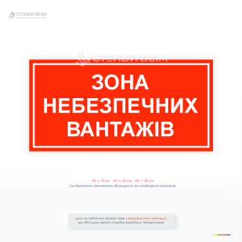 Інформаційна табличка «Зона небезпечних вантажів» для позначення зони небезпечних вантажів на складі або виробництві