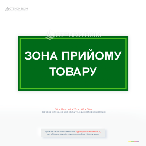 Інформаційна табличка для складу «Зона прийому товару» для позначення місця приймання продукції.